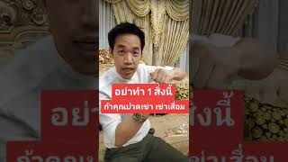 อย่าทำ 1 สิ่งนี้ ถ้าคุณปวดเข่า เข่าเสื่อม | ข้อเข่าเสื่อม รักษา | หมอซัน หมอฝังเข็ม DrSUN