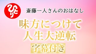 【字幕付き】味方につけて人生大逆転【斎藤一人さん】