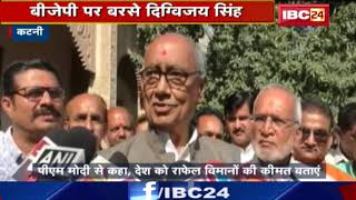 Katni News MP: BJP पर बरसे Digvijaya Singh | Mai Bhi Chowkidar मुहीम पर पलटवार