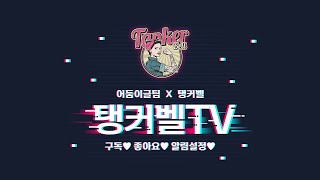 탱커벨TV 린투엠 리니지2M 혈원모집 수다떨래요?