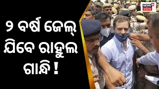 Rahul Gandhiଙ୍କୁ ମିଳିଲା ବେଲ୍ | 2019 Defamation Case, Rahul Gandhi Sentenced 2-Year Jail,Granted Bail