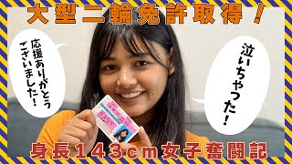 【大型二輪免許】低身長女子大型二輪免許奮闘記！卒検落ちたけど…【バイク女子】