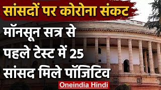 Parliament Monsoon Session: इन 25 सांसदों की कोरोना रिपोर्ट आई पॉजिटिव | वनइंडिया हिंदी