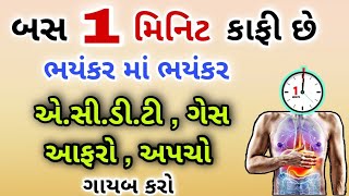 બસ 1 મિનિટ કાફી છેભયંકર માં ભયંકર એ.સી.ડી.ટી,ગેસ,આફરો,અપચો ગાયબ કરો ✅