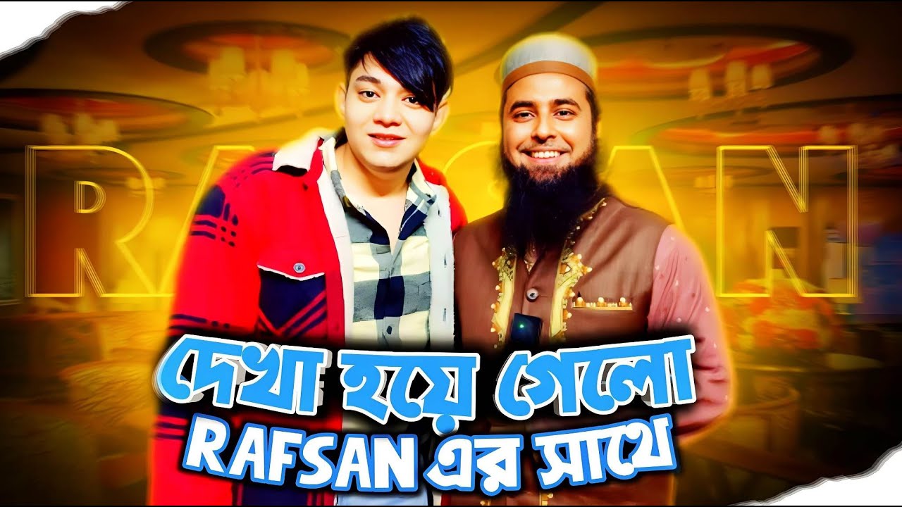 Rafsan এর জন্য কিছু নাসিহা ।। Muhammad Al Amin।। Rafsan The Chotobhai ...