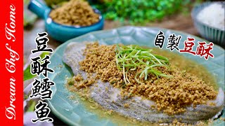 【自製豆酥 素肉鬆 豆酥鱈魚】ㄧ次學會！Steamed Codfish with Savory Crispy Beans | 夢幻廚房在我家 ENG SUB