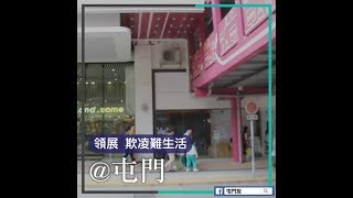 【街訪】領展，欺凌難生活@屯門 - 屯門友 - D18