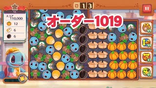 【ポケモンカフェ〜まぜまぜパズル〜】オーダー1019攻略【ポケまぜ】【ようこそ！ポケモンカフェ〜まぜまぜパズル〜】