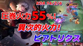 【ビアトリクス】何この火力⁉鬼の練度で超劣勢状況をひっくり返すビアトリクスがやばすぎたwwww【モバレ】