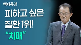 피하고 싶은 질환 1위 '치매' | 김의신 박사 | 특강