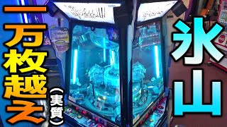 氷山99枚MAXBETでブリザードラッシュ。これがヒョーザーンの破壊力です！！！！【メダルゲーム】