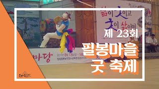 [제 23회 필봉마을 굿 축제 ] 필봉농악을 다함께 즐겨봐요!