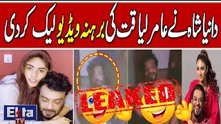 Aamir Liaquat New Viral Video | Dania Shah 3rd Wife Nay Videos Leak Kar di