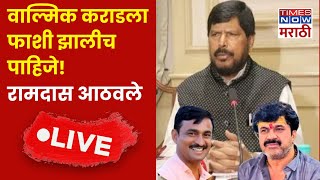 Beed Murder Case Breaking News LIVE: Walmik Karad ला फाशी द्या| Ramdas Athawale यांची मोठी मागणी