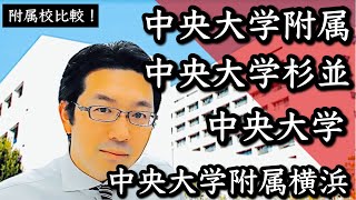 中央大学付属高校　徹底比較！【中央大学附属・中央大学杉並・中央大学•中央大学附属横浜】