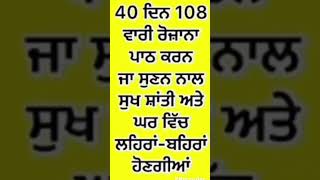 #40 ਦਿਨ ਜਾਪ ਕਰਨ ਜਾਂ ਸੁਣਨ ਨਾਲ ਸੁਖ ਸ਼ਾਤੀ ਆਵੇਗੀ# ਕੁਮੈਂਟ ਸ਼ੇਅਰ #ਸਬਸਕਿਰਾਈਬ ਕਰੋ ਜੀ