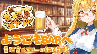 【飲酒雑談】ようこそBARへ～麦酒宮メアリーの飲酒雑談～【VTuber】