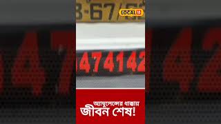 বেপরোয়া Ambulance নাকি Traffic Police - র ফাঁকি, কে কেড়ে নিল ছাত্রের জীবন? #local18 #shorts