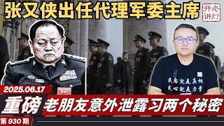 重磅：张又侠出任代理军委主席，老朋友意外泄露习两个秘密，美国加入战局伊朗大变天在即。《老灯开讲第930期》