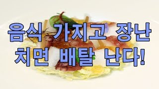 곰발바닥 요리는 왜 뺐나?