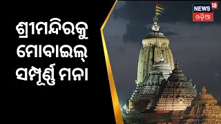 Puri Temple Meeting | ଜାନୁୟାରୀ ୧ରୁ ଶ୍ରୀମନ୍ଦିରରେ ସ୍ମାର୍ଟଫୋନ୍‌ ସମ୍ପୂର୍ଣ୍ଣ ନିଷିଦ୍ଧ | SJTA | Odia News