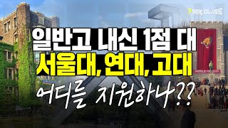 일반고 내신 1점 대, 서연고(서울대, 연세대, 고려대) 어디를 지원해야 될까?