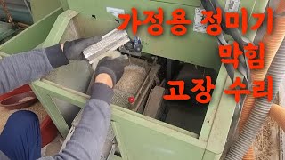 가정용 정미기 막힘 고장 수리