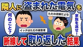 毎月電気代が5万円。隣人が勝手に電気を使っていた→俺が断線した結果...【2ch修羅場スレ・ゆっくり解説】