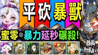 神魔之塔【哥倫布討伐戰】【平砍獸隊的討伐！】神貓◎蜜零獸隊◎0~85%通關討伐戰 (風浪吹送 挑戰) ◎離開古舊的世界