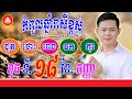 កំពូលឆ្នាំរាសីខ្ពស់ ថ្ងៃពុធ ទី18 ខែកញ្ញា | លោកគ្រូមហាជុំ | Khmer daily horoscope