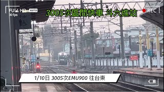 2022年1月10日 3005次  Emu900 區間快車 斗六進站 （往台東）