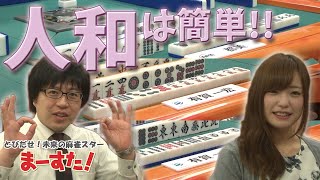 【麻雀】【4人17歩】心を読むプロ!!当たり牌を的中させる!!【マースタ】