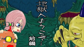 「地獄へようこそ…前編」アニメ　ホラー　漫画　妖怪　漫画動画