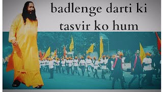 badlenge dharti ki tasvir ko hum | shri ashutosh maharaj ji bhajan