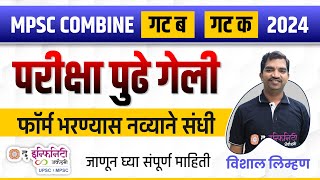 MPSC COMBINE 2024 | परीक्षा पुढे गेली। फॉर्म भरण्यास नव्याने संधी। आता पुढे काय ? #mpsccombine2024