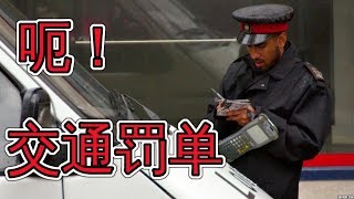 怎样看懂交通罚单 怎样交罚单 How To Pay Tickets Basic English