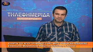 Η εορτή του Αγίου Τρύφωνος | Μητροπολίτης Θηβών και Λεβαδείας κ. Γεώργιος 31.1.2025