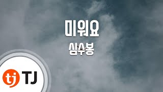 [TJ노래방 / 멜로디제거] 미워요 - 심수봉 / TJ Karaoke