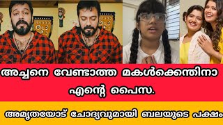 അച്ചനെ വേണ്ടാത്ത മകൾക്കെന്തിനാ എന്റെ പൈസ.15 ലക്ഷം പിൻവലിച്ചതിൽ അമൃതയുടെ വായടപ്പിച്ചു ബാല fc കമെന്റ്