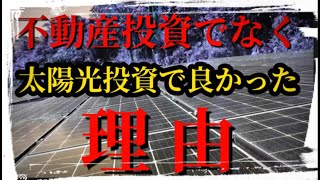 不動産投資でなく太陽光投資で良かった理由