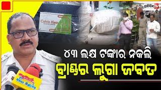 ବଲାଙ୍ଗିର ଲୁଗା ବ୍ୟବସାୟୀ ରାଜେଶ କୁମାର ଲଖାନୀ ଗାର୍ମେଣ୍ଟ ଗୋଦାମ ରୁ ୪୩ ଲକ୍ଷ ଟଙ୍କାର ନକଲି ବ୍ରାଣ୍ଡର ଲୁଗା ଜବତ