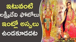 ఇటువంటి లక్ష్మీదేవి ఫోటోలు ఇంట్లో అస్సలు ఉండకూడదట || Don't Keep These Lakshmidevi Photos At Home