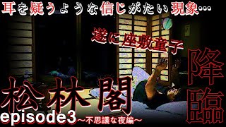 【神回】第7弾「座敷童子の宿」《episode3～不思議な夜編～》これがリアル！これを見た人は幸せになれるかも？遂に座敷童子降臨…??