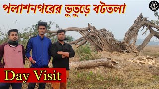 পলাশনগরের ভুতুড়ে বটতলা! Day Visit | Paranormal Investigation {Bangla}