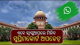 ଏଣିକି ଓକିଲମାନଙ୍କୁ Whatsappରେ ଦିଆଯିବ ମାମଲା ସମ୍ବନ୍ଧୀୟ ସୂଚନା, ସୁପ୍ରିମକୋର୍ଟଙ୍କ ବଡ଼ ନିଷ୍ପତ୍ତି