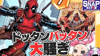 【ネタの宝庫】デッドプール【MCU＆マーベルスナップ元ネタ解説】