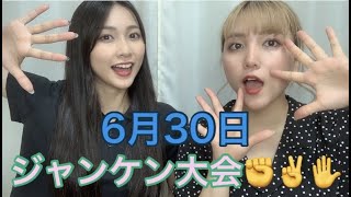 【対決】ジャンケン大会✊✌️✋今日は最後にお知らせあるから最後までみてねぇ👀🤍