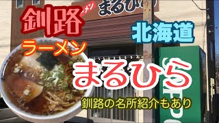 まるひらラーメン　釧路