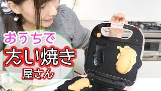 お店に負けない美味しいたい焼き作ってみた♡【簡単レシピ】