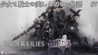 【ENDER LILIES】少女と騎士の美しく切ない物語#7